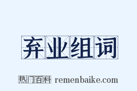 弃业组词是什么意思的图片